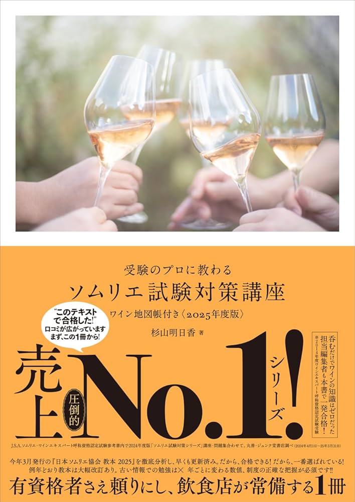 日本ソムリエ協会 教本 杉山明日香試験対策講座ワイン地図帳付き〈2024年度版〉 受験のプロに教わる ソムリエ試験対策講座 ワイン地図帳付き